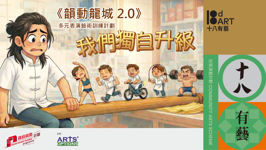 2025-26年度「十八有藝 ── 九龍城社區演藝計劃」《韻動龍城2.0》多元表演藝術訓練計劃── 公開組總結演出